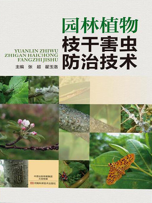 Title details for 园林植物枝干害虫防治技术 by 张超 - Available